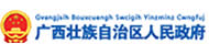 廣西壯族自治區(qū)人民政府門戶網(wǎng)站